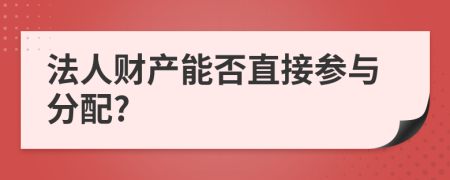 法人财产能否直接参与分配?