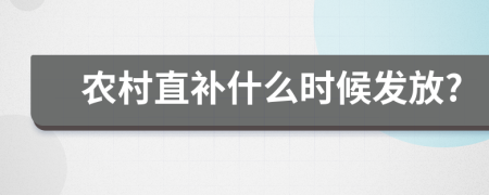 农村直补什么时候发放?