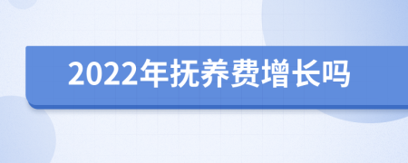 2022年抚养费增长吗