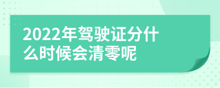 2022年驾驶证分什么时候会清零呢