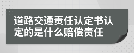 道路交通责任认定书认定的是什么赔偿责任