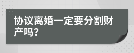 协议离婚一定要分割财产吗？