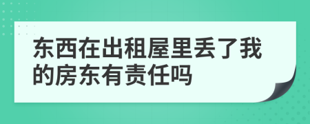 东西在出租屋里丢了我的房东有责任吗