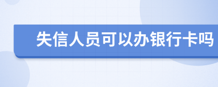 失信人员可以办银行卡吗