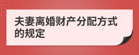 夫妻离婚财产分配方式的规定