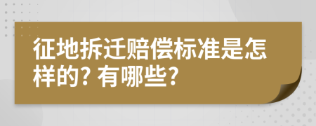 征地拆迁赔偿标准是怎样的? 有哪些?