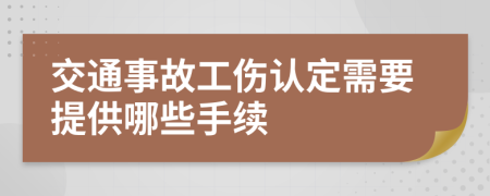 交通事故工伤认定需要提供哪些手续