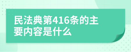 民法典第416条的主要内容是什么