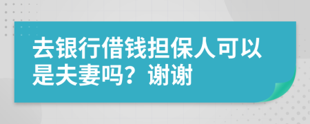 去银行借钱担保人可以是夫妻吗？谢谢