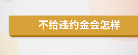 不给违约金会怎样