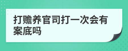 打赡养官司打一次会有案底吗