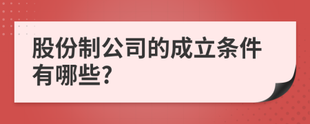 股份制公司的成立条件有哪些?