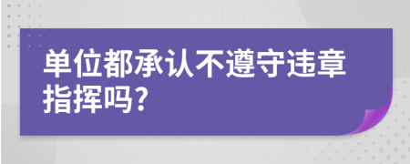 单位都承认不遵守违章指挥吗?