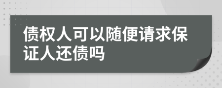 债权人可以随便请求保证人还债吗