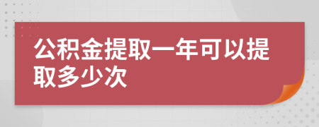 公积金提取一年可以提取多少次