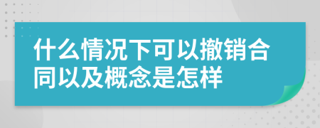 什么情况下可以撤销合同以及概念是怎样