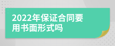 2022年保证合同要用书面形式吗