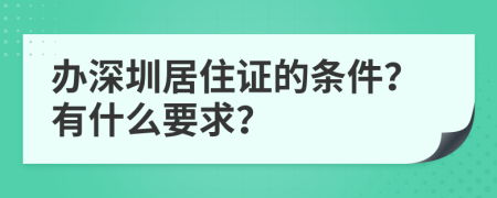 办深圳居住证的条件？有什么要求？