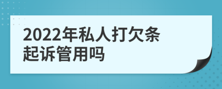 2022年私人打欠条起诉管用吗