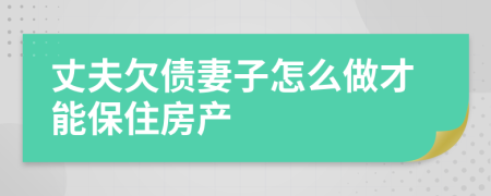 丈夫欠债妻子怎么做才能保住房产