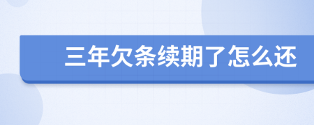 三年欠条续期了怎么还