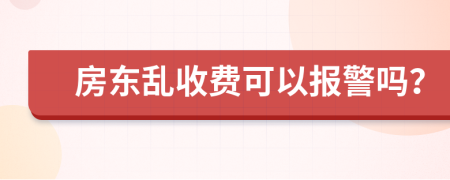 房东乱收费可以报警吗？