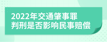 2022年交通肇事罪判刑是否影响民事赔偿