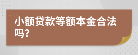 小额贷款等额本金合法吗？