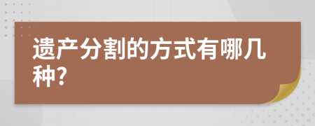 遗产分割的方式有哪几种?