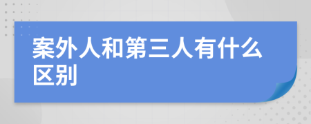 案外人和第三人有什么区别