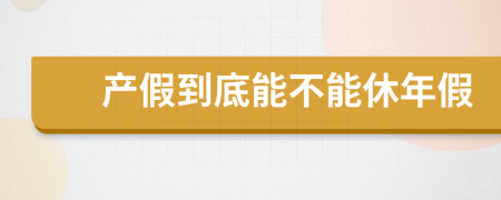 产假到底能不能休年假