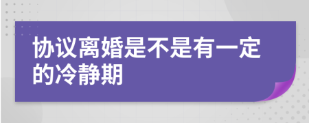 协议离婚是不是有一定的冷静期