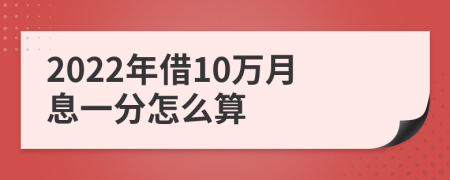 2022年借10万月息一分怎么算