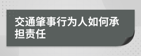 交通肇事行为人如何承担责任