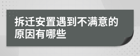 拆迁安置遇到不满意的原因有哪些