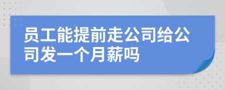 员工能提前走公司给公司发一个月薪吗