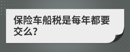 保险车船税是每年都要交么？