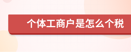 个体工商户是怎么个税
