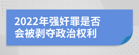 2022年强奸罪是否会被剥夺政治权利