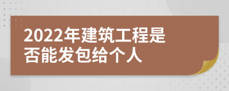 2022年建筑工程是否能发包给个人