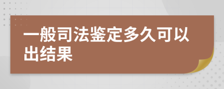 一般司法鉴定多久可以出结果