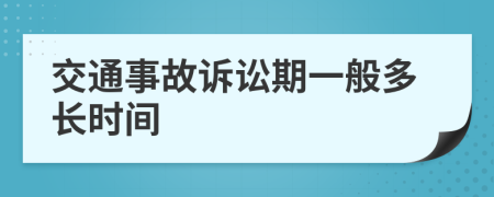 交通事故诉讼期一般多长时间