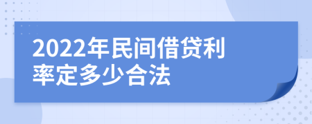 2022年民间借贷利率定多少合法