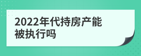 2022年代持房产能被执行吗