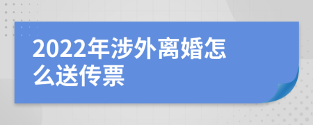 2022年涉外离婚怎么送传票