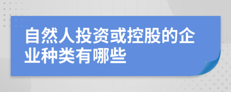 自然人投资或控股的企业种类有哪些