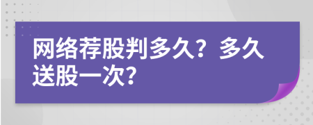 网络荐股判多久？多久送股一次？