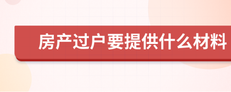 房产过户要提供什么材料