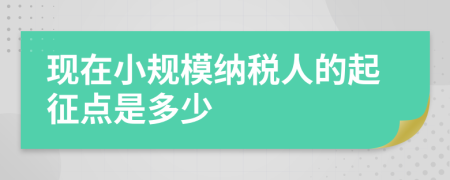 现在小规模纳税人的起征点是多少