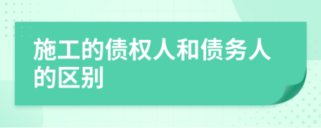 施工的债权人和债务人的区别